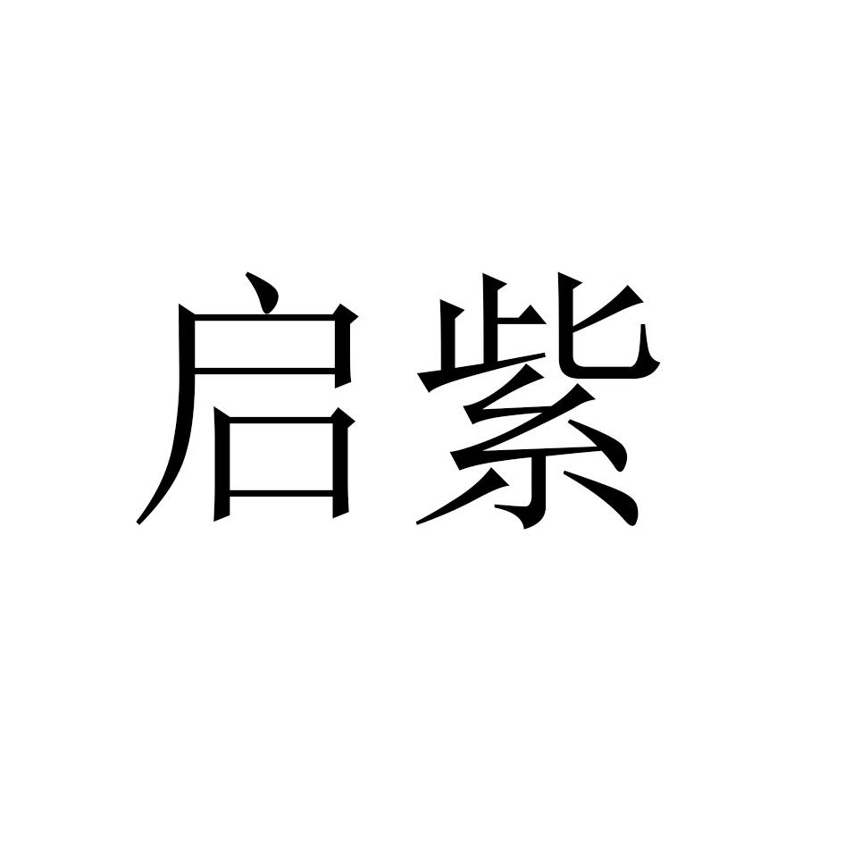 启紫