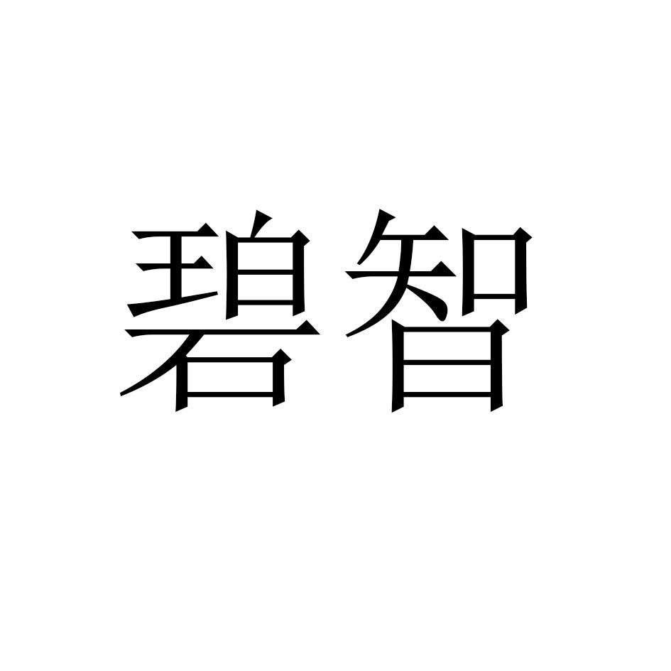 碧智