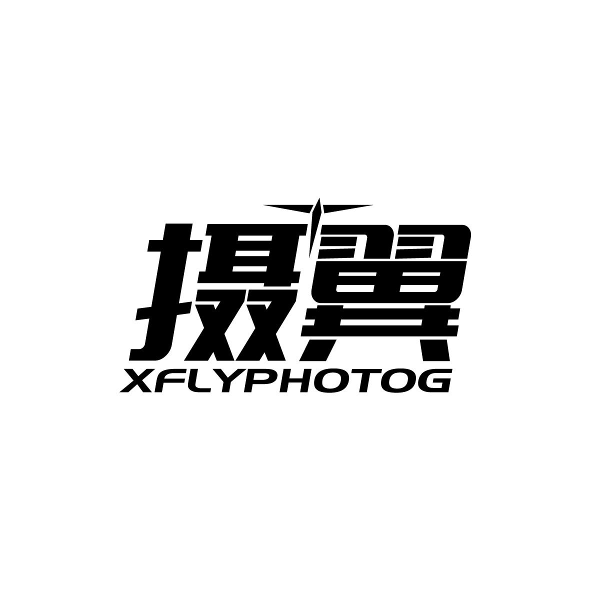 摄翼 XFLYPHOTOG