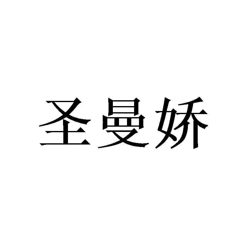圣曼娇
