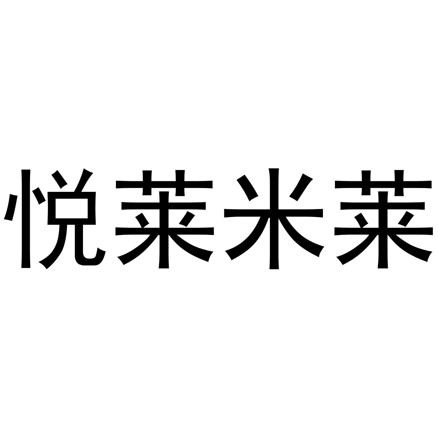 悦莱米莱