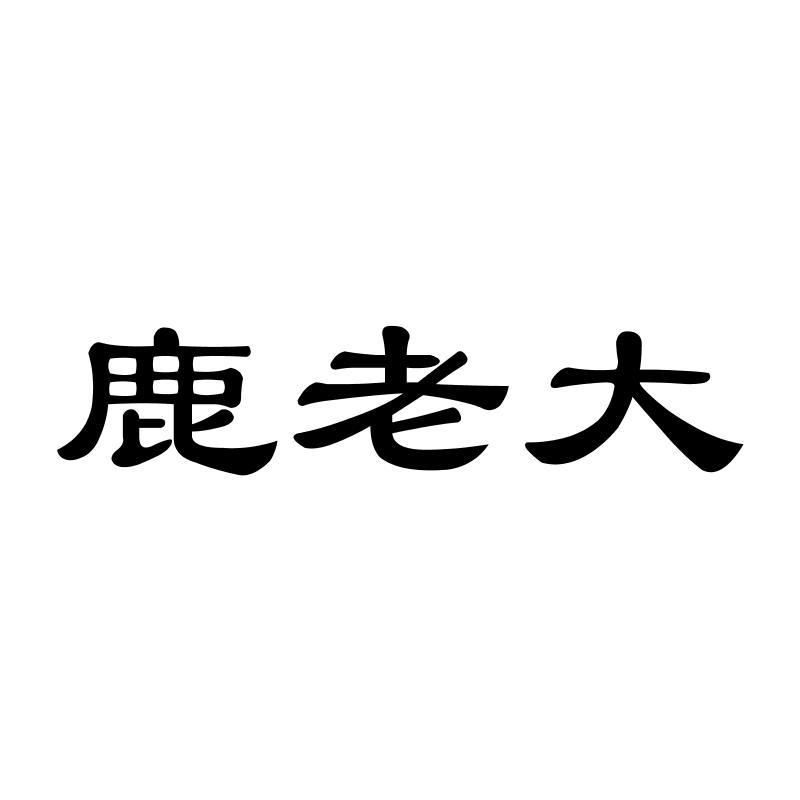 鹿老大