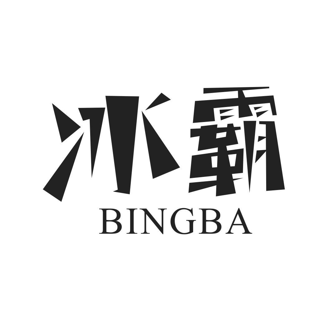 冰霸BINGBA
