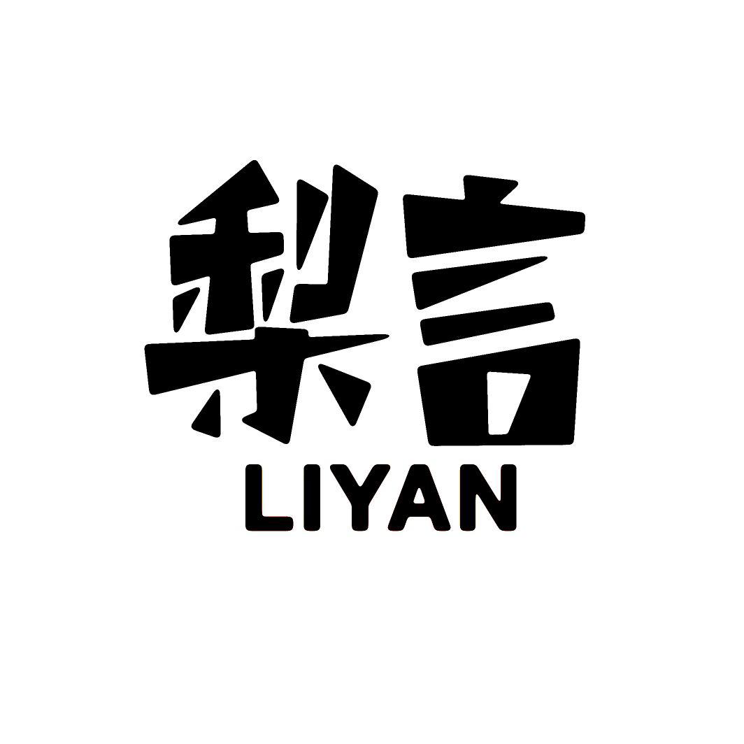梨言LIYAN