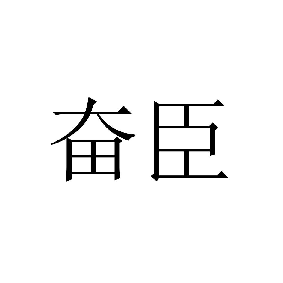 奋臣