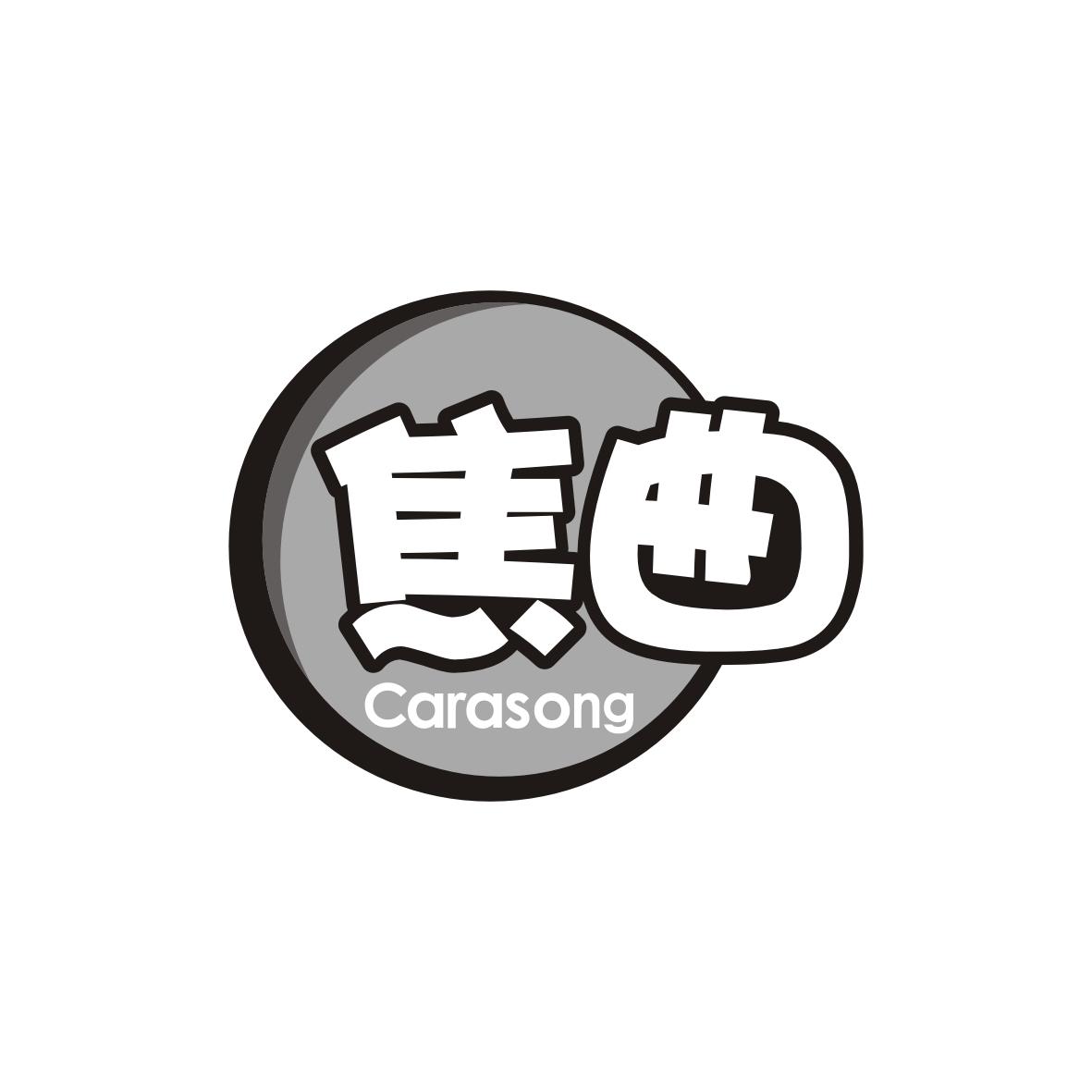 焦曲
Carasong