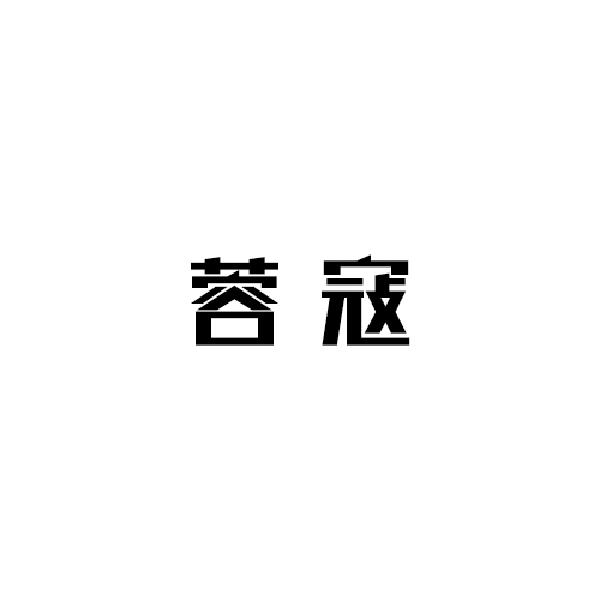 蓉寇