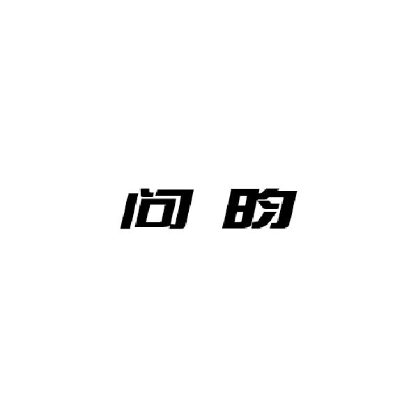 跃亦优