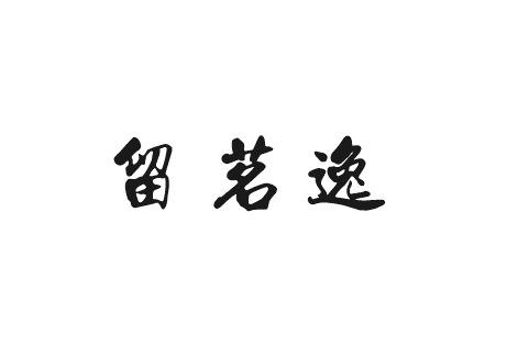 留茗逸