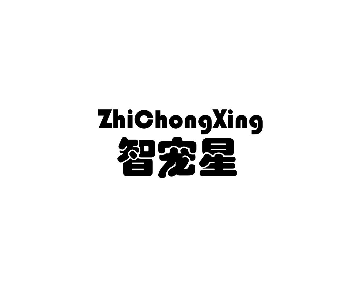 智宠星