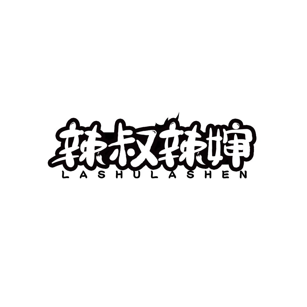 辣叔辣婶