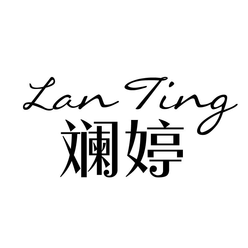 斓婷 