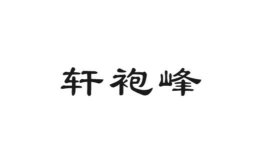 轩袍峰