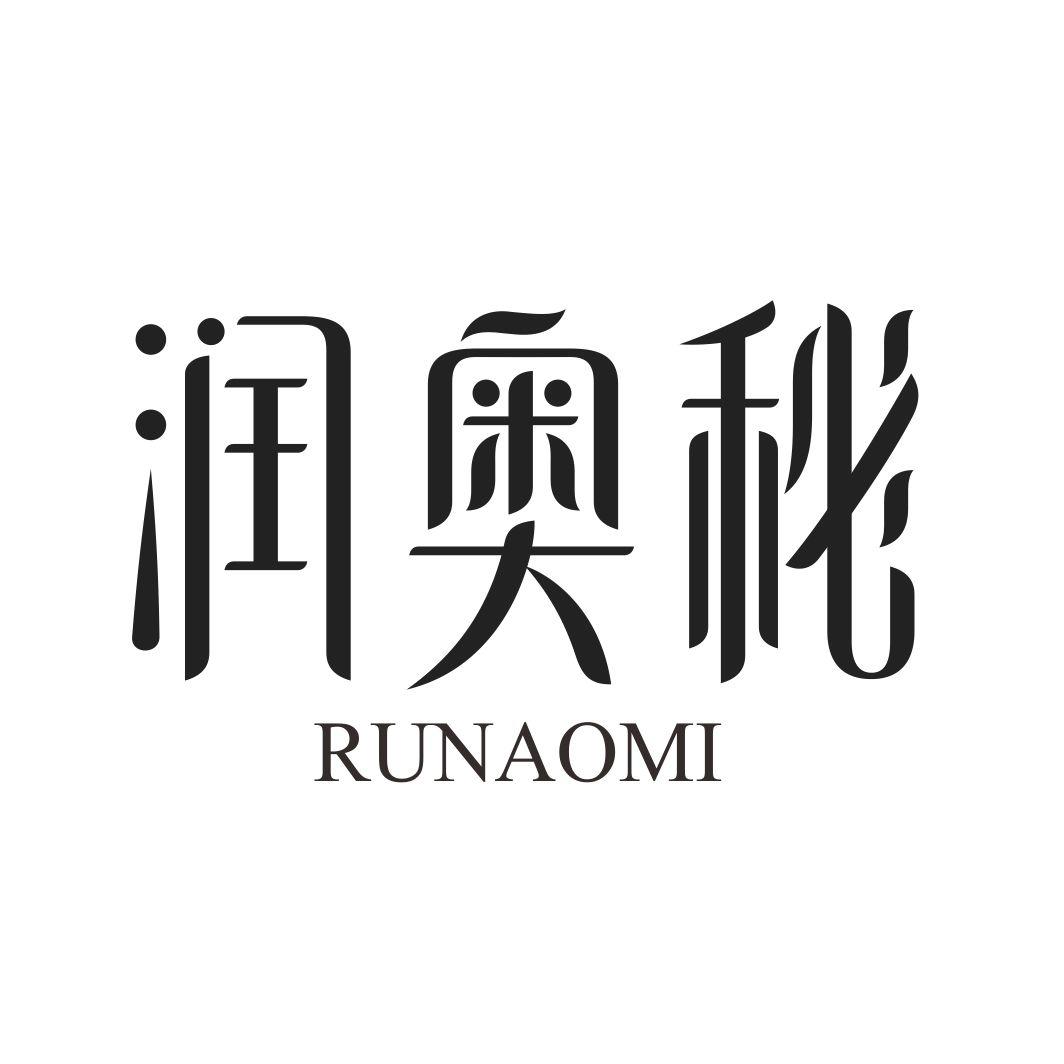 润奥秘RUNAOMI