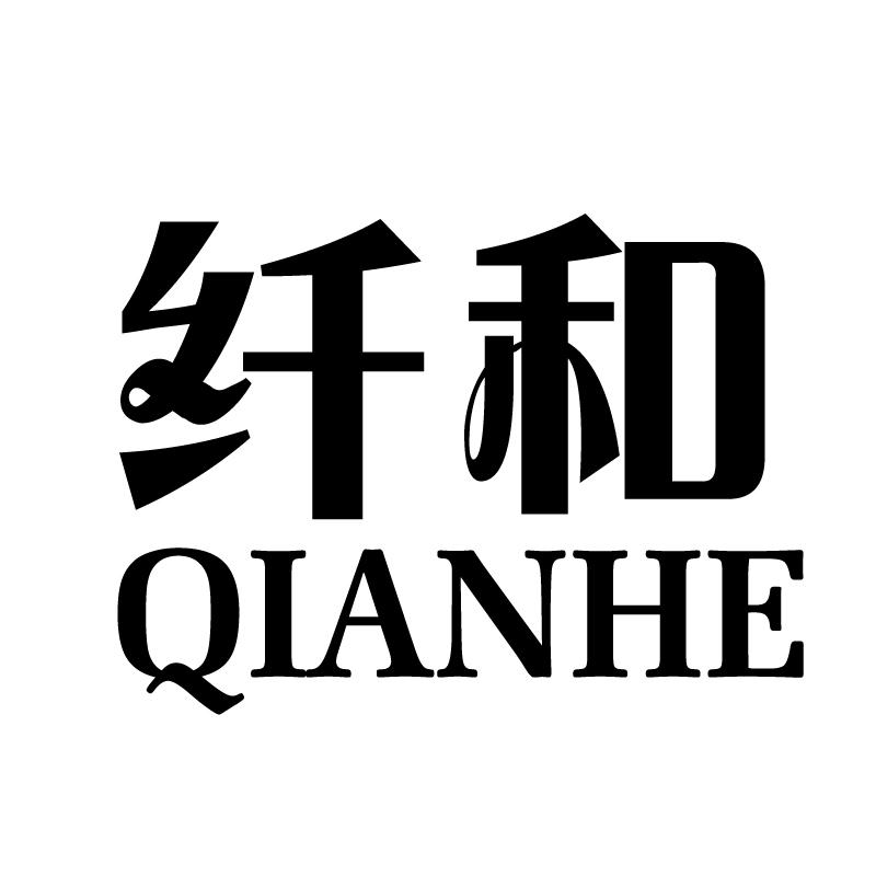 纤和 