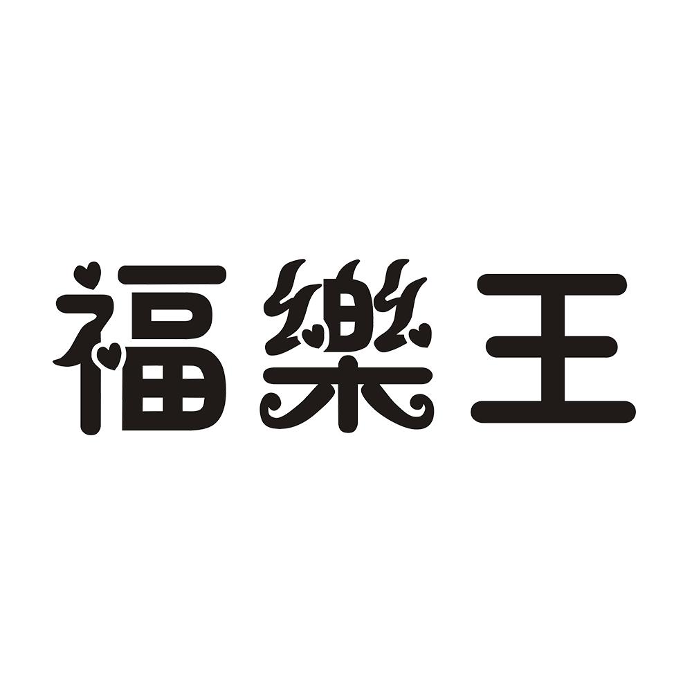 福乐王 