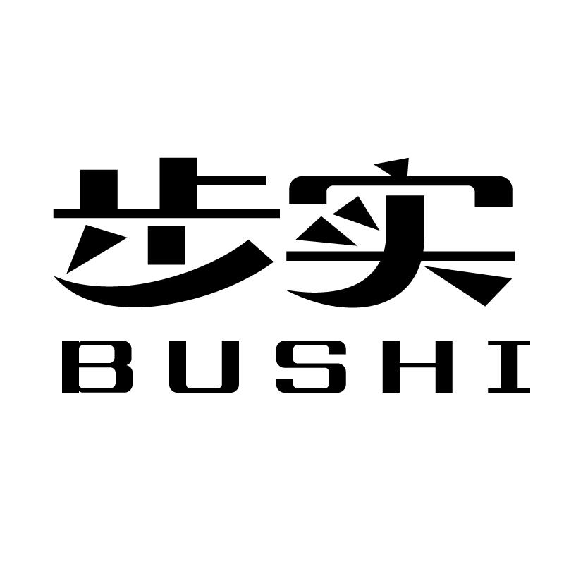 步实 