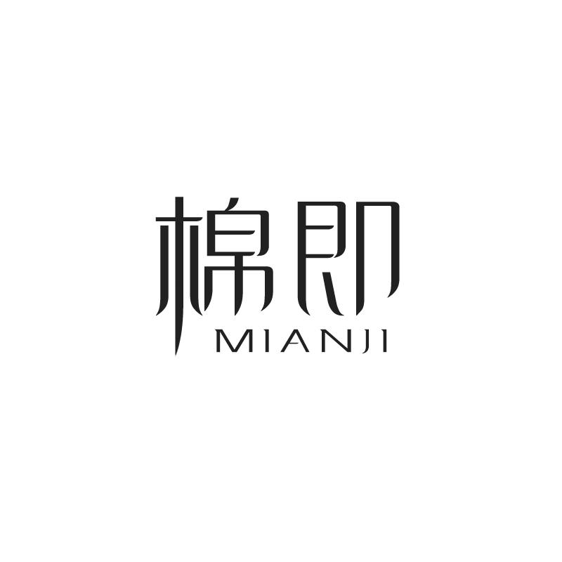 棉即 