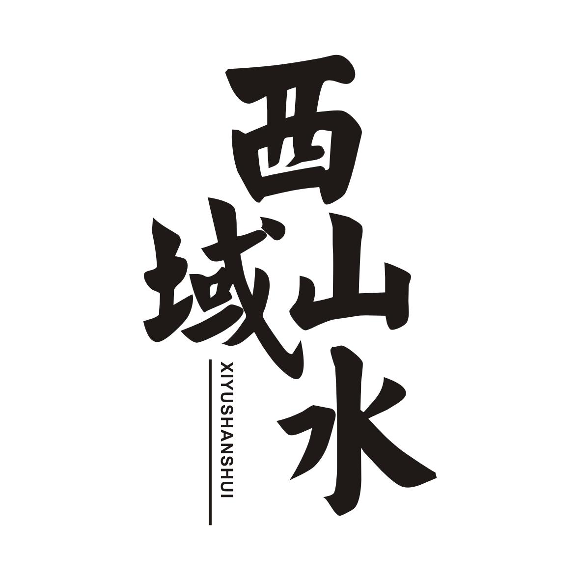西域山水