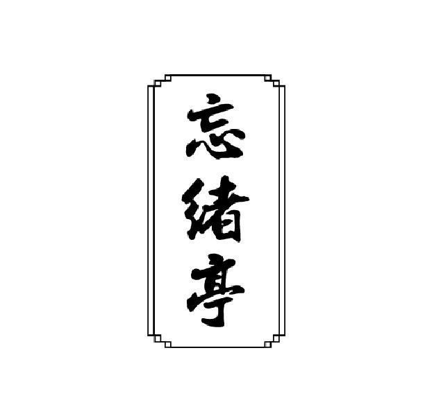 忘绪亭