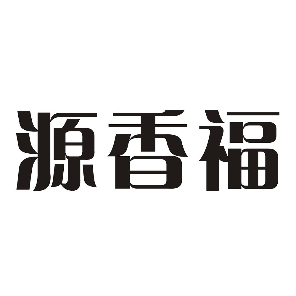源香福 