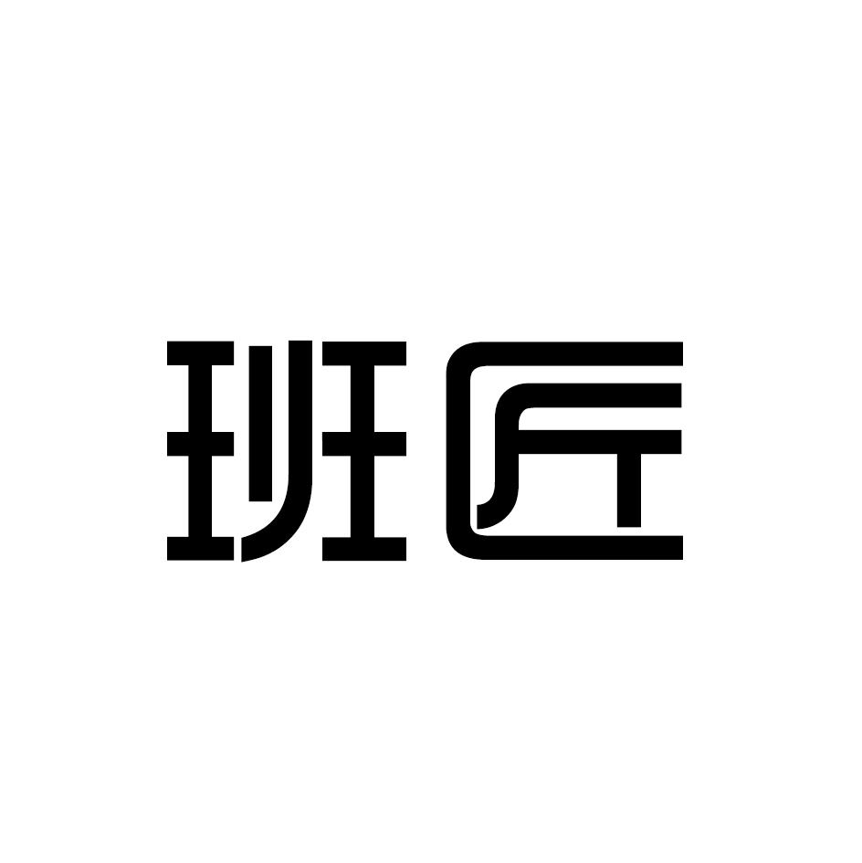班匠