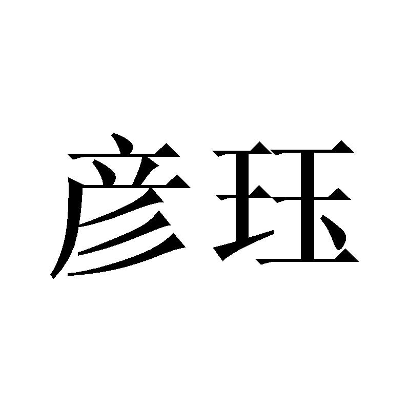 彦珏