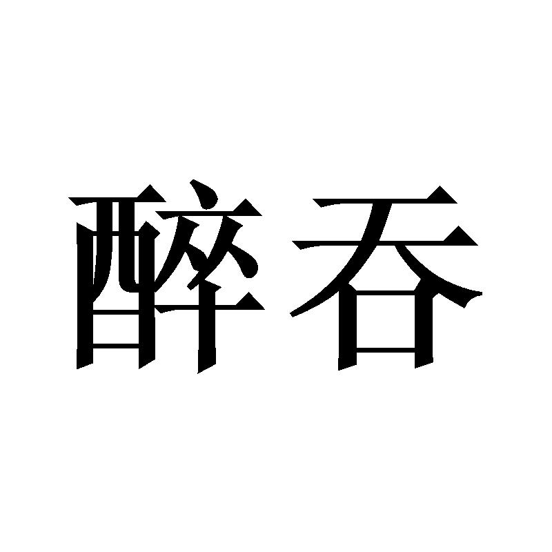 醉吞