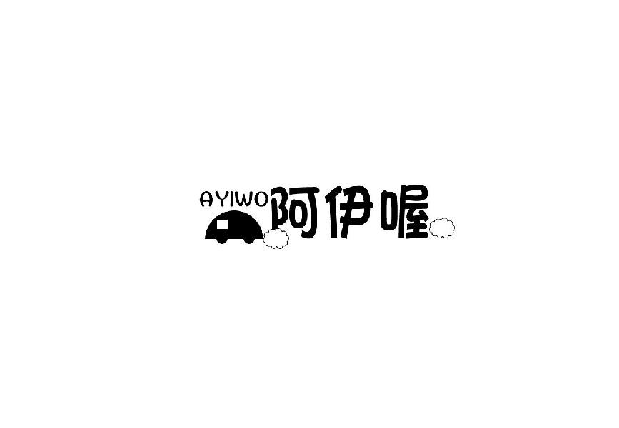 阿伊喔