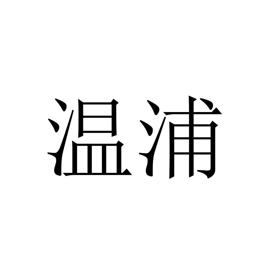 温浦