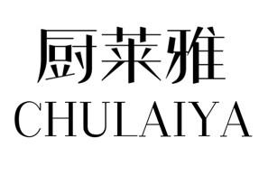 厨莱雅
