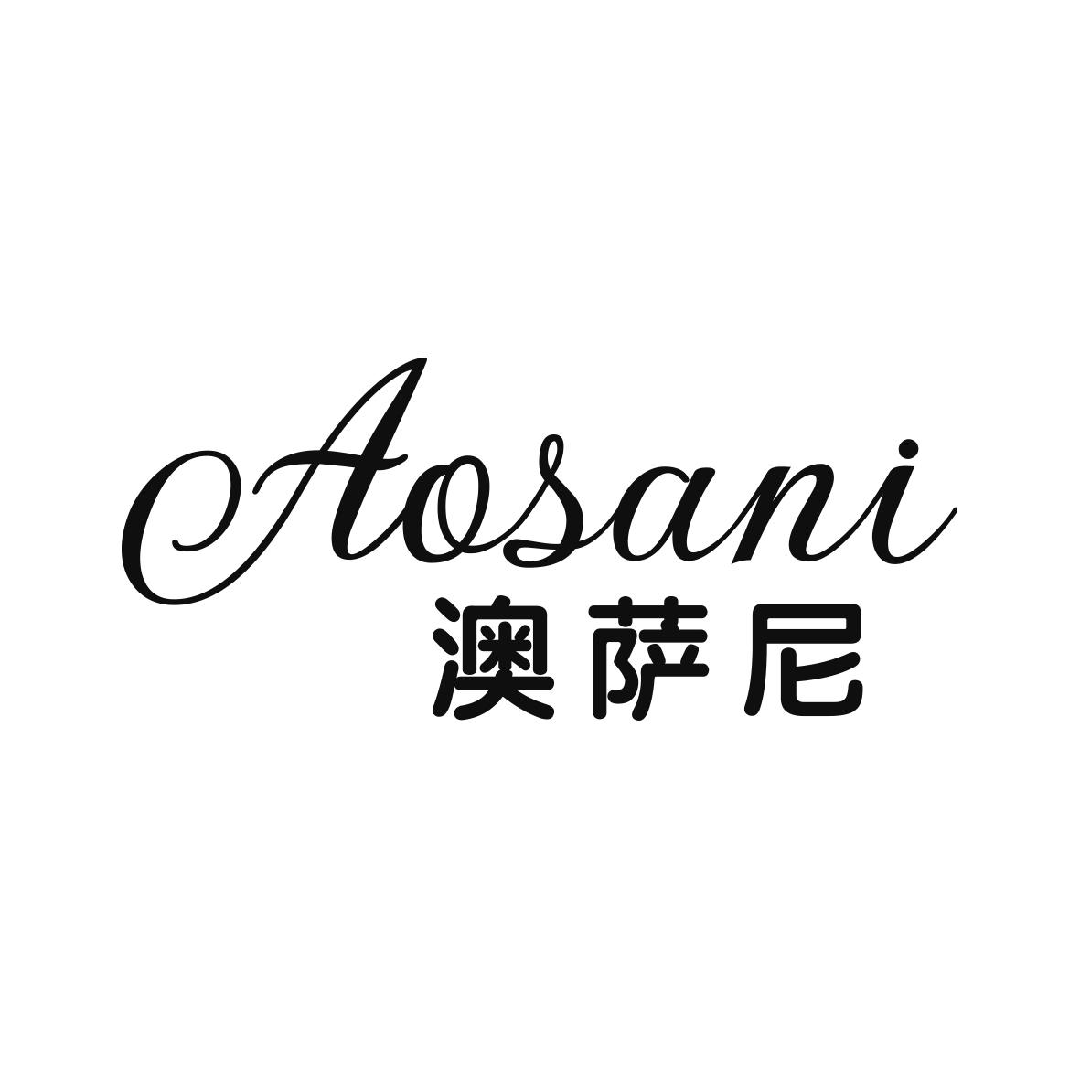 澳萨尼