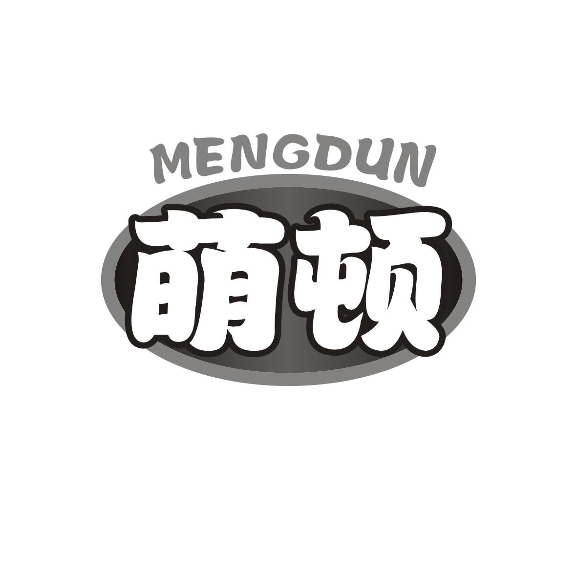 萌顿    MENGDUN