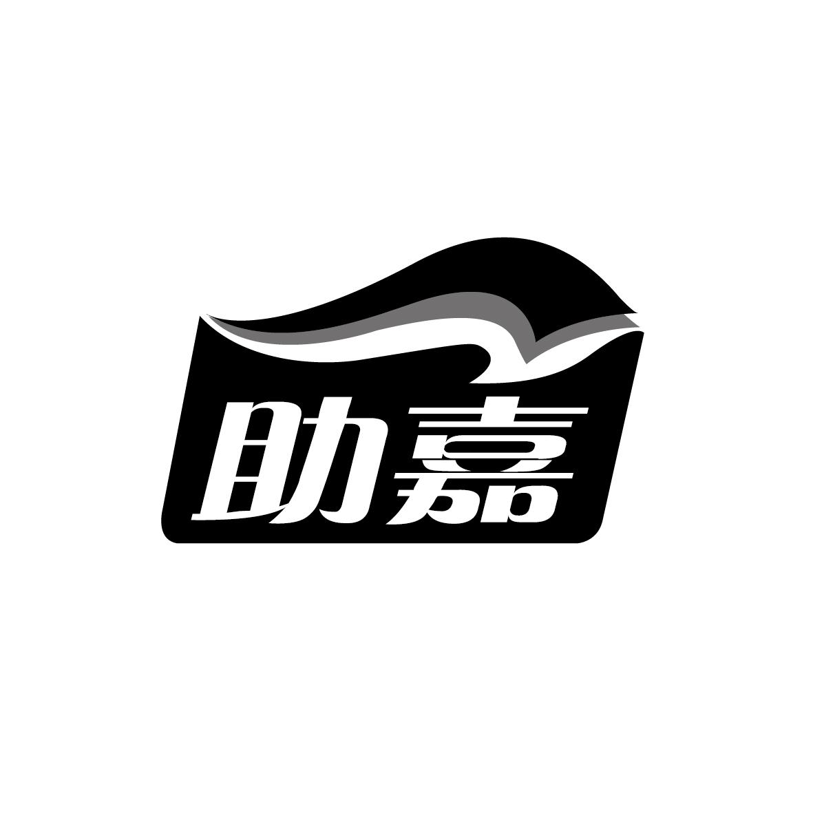 助嘉