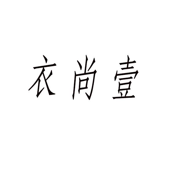 衣尚壹