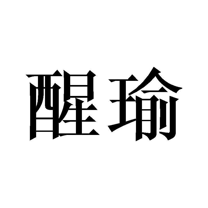 醒瑜
