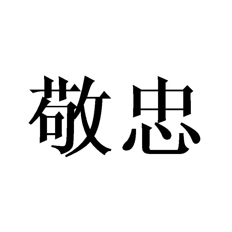 敬忠