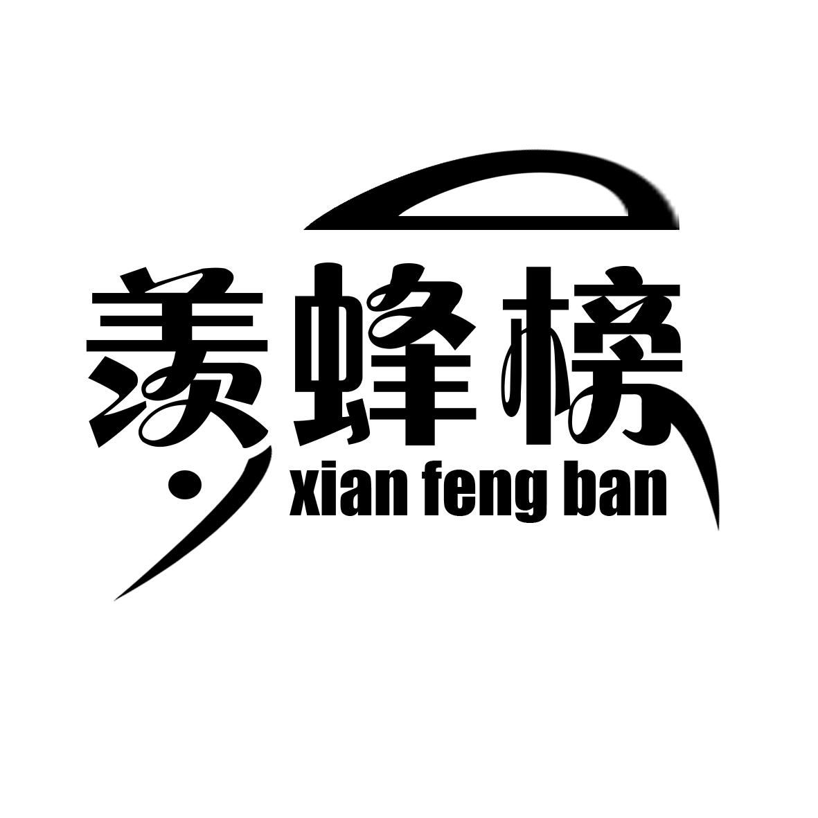羡蜂榜
xian feng ban