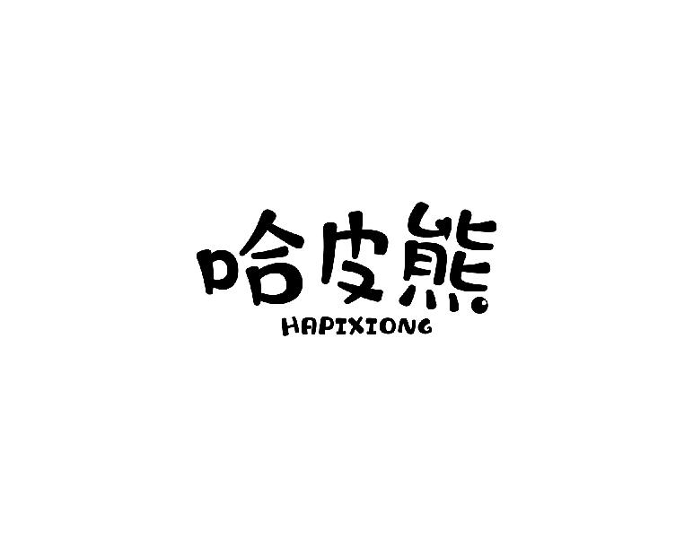 哈皮熊