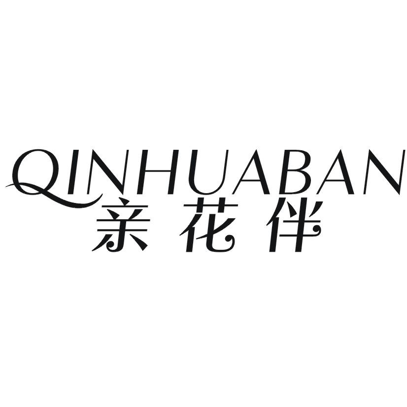 亲花伴