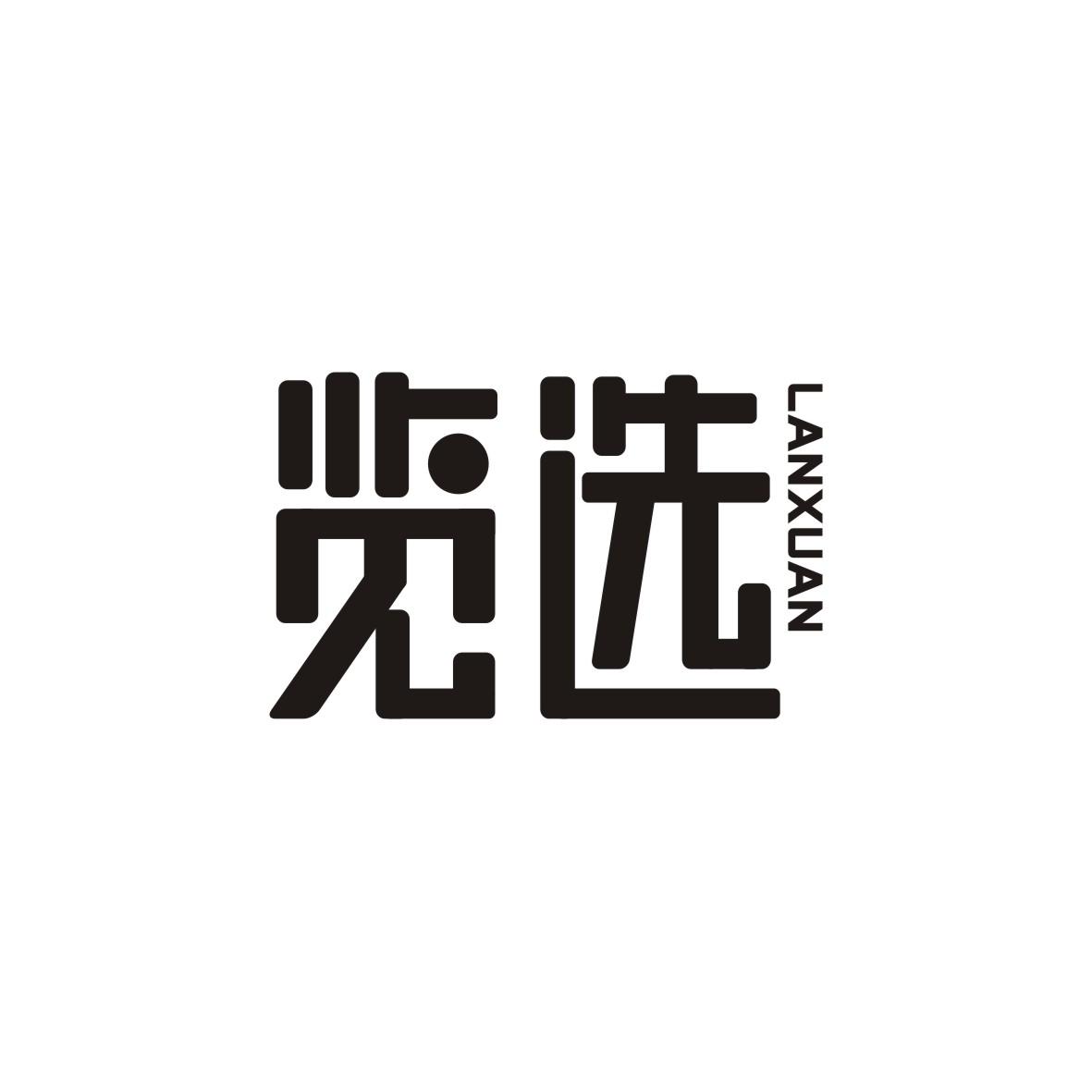 览选    LANXUAN