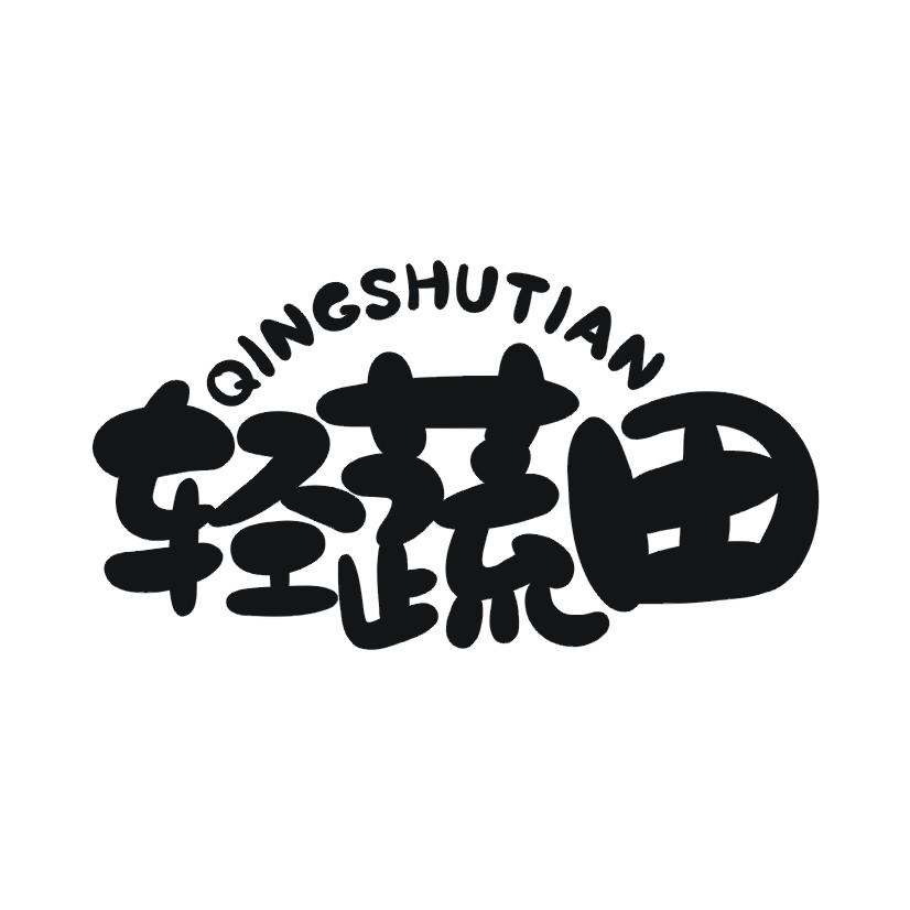 轻蔬田