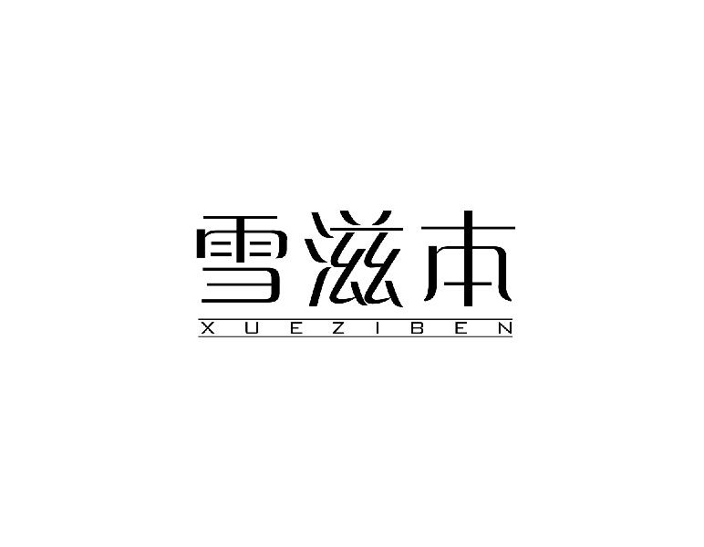 雪滋本