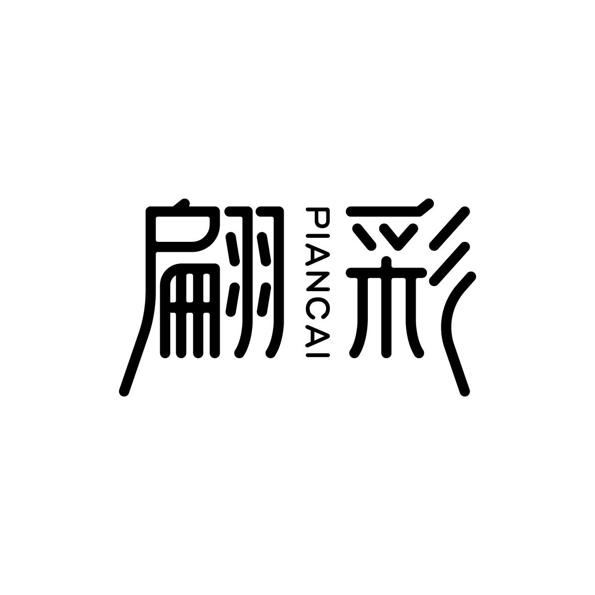 翩彩
piancai