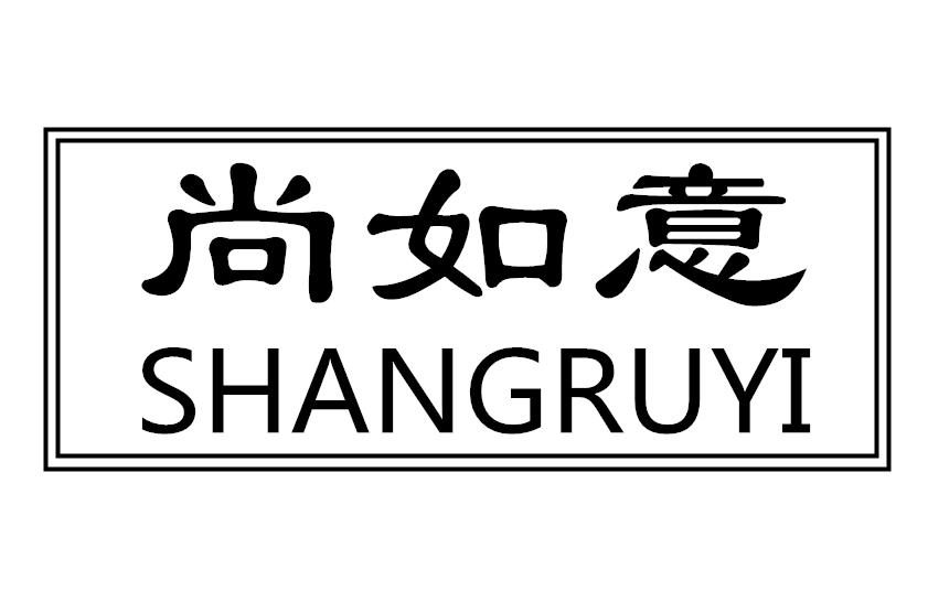 尚如意