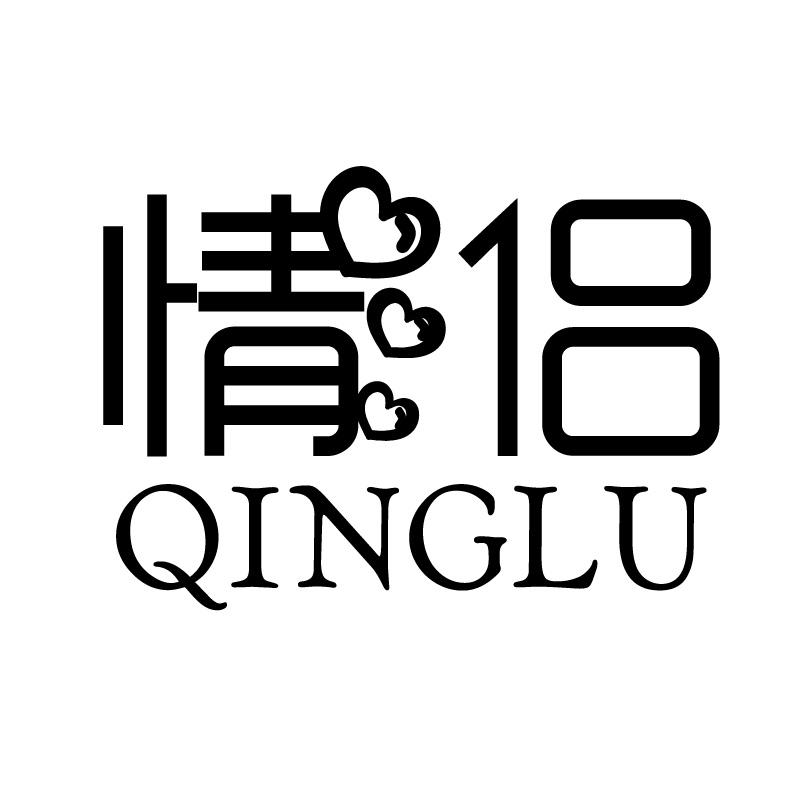 情侣 QINGLU