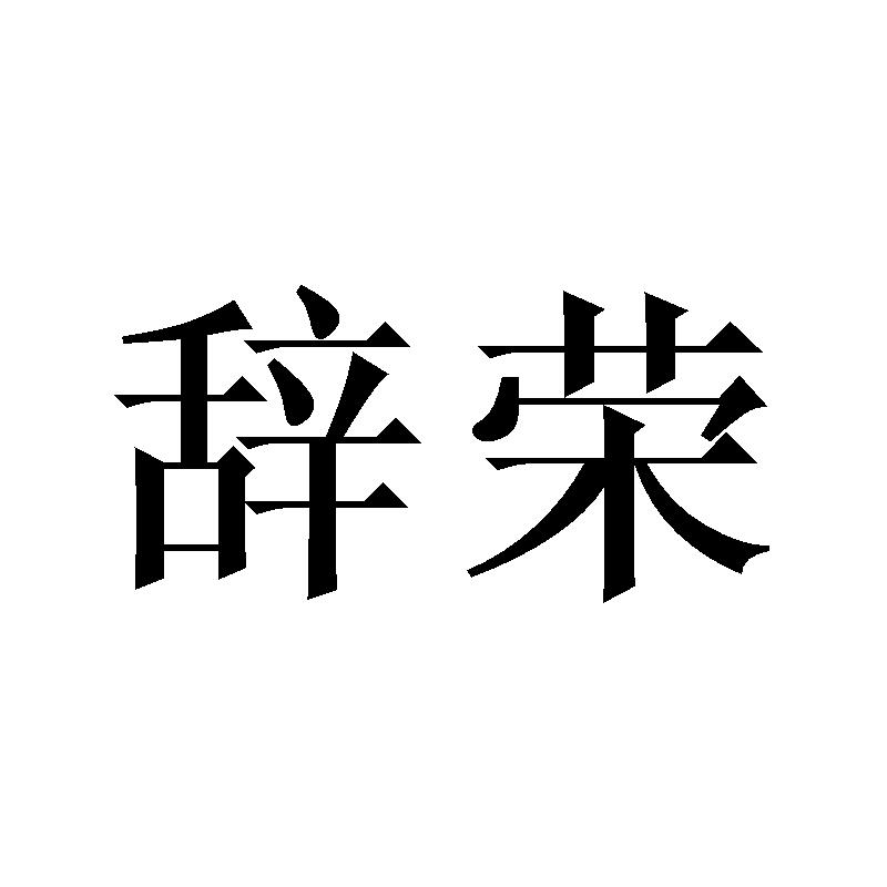 辞荣