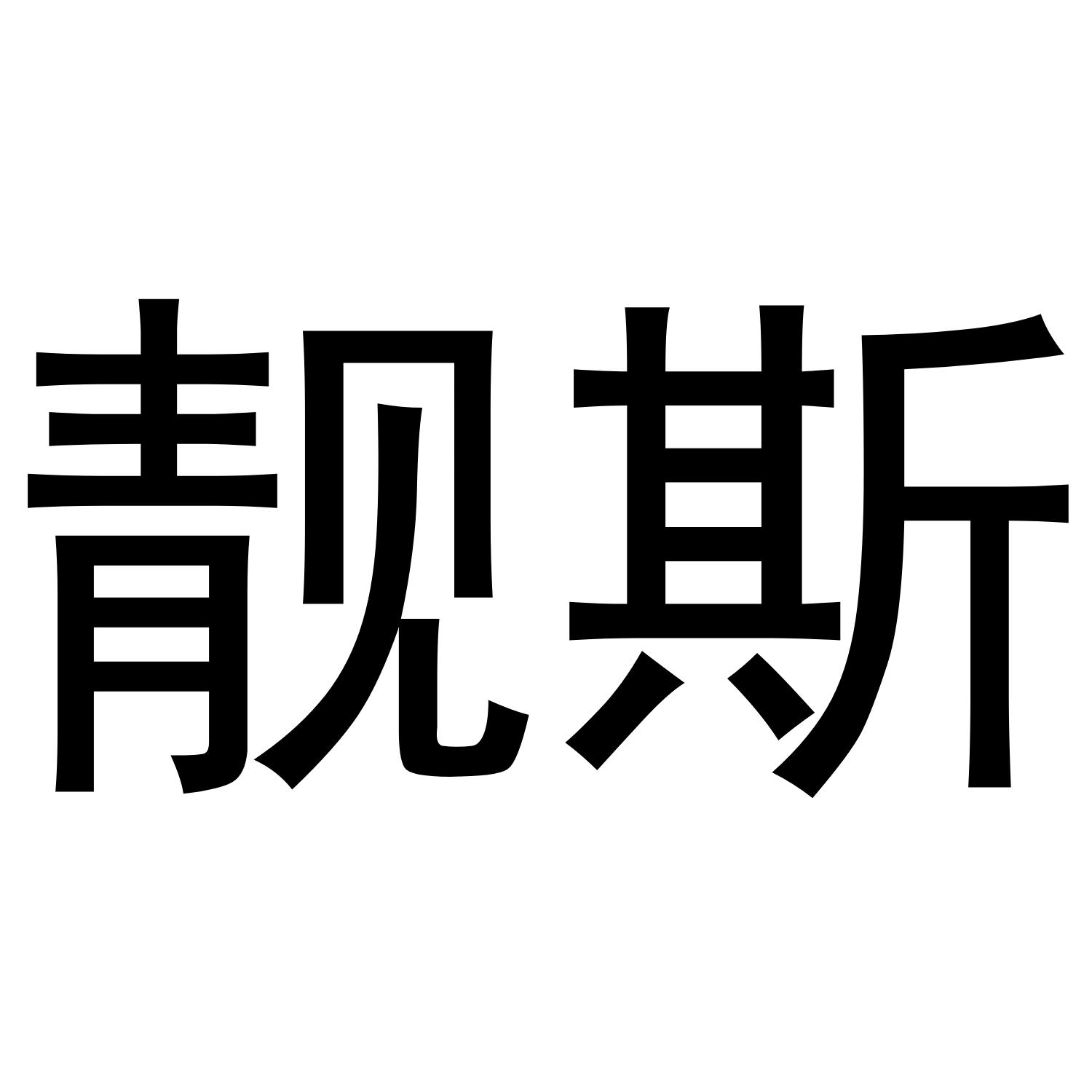 靓斯
