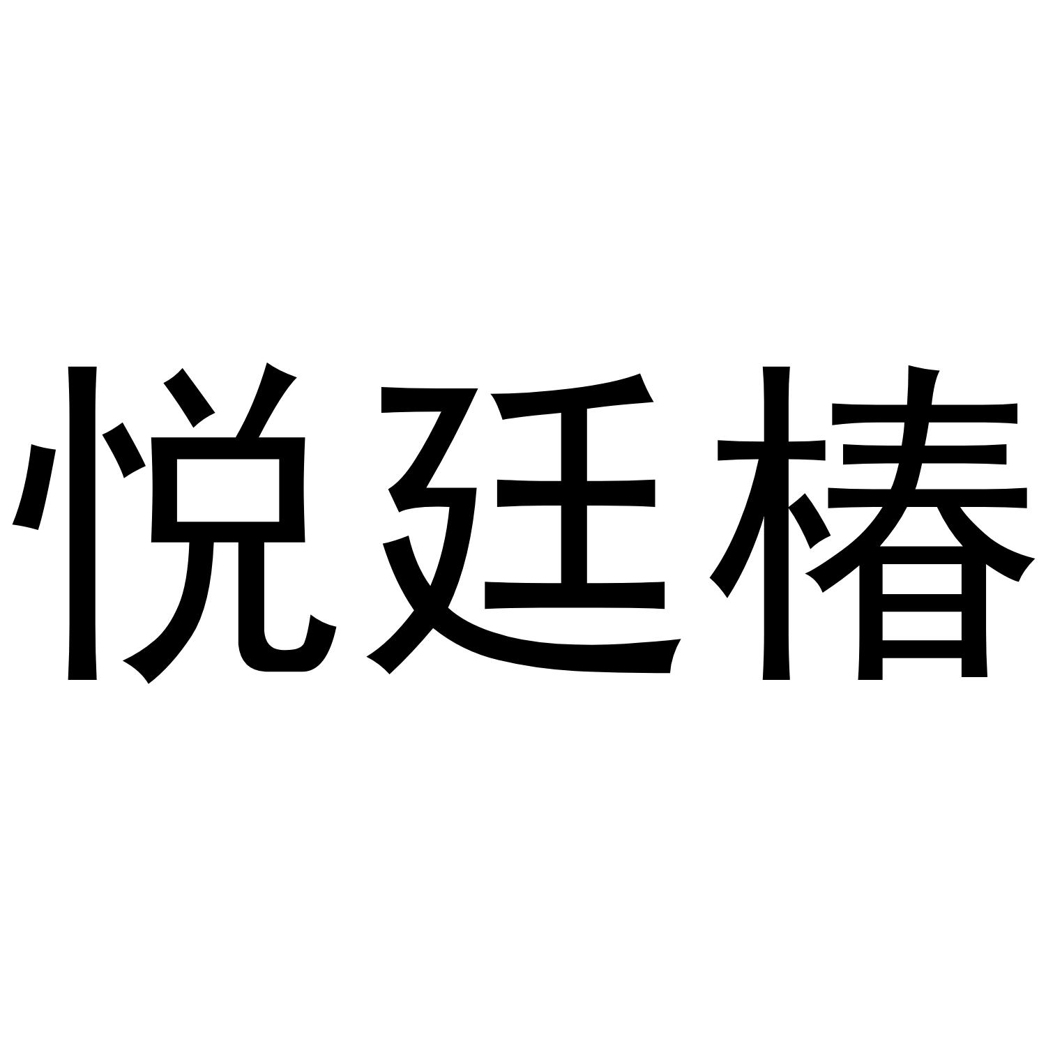 悦廷椿