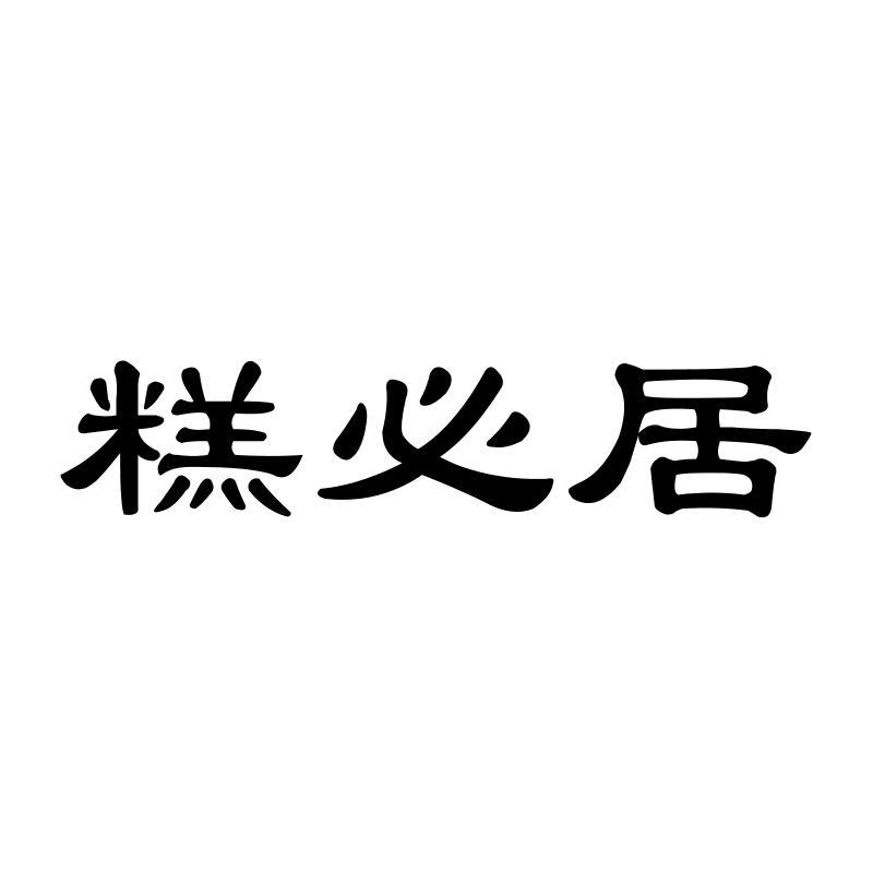 糕必居